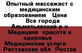 Опытный массажист с медицинским образованием › Цена ­ 600 - Все города, Альметьевский р-н Медицина, красота и здоровье » Медицинские услуги   . Ростовская обл.,Ростов-на-Дону г.